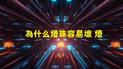 為什么燈珠容易壞 燈珠容易壞嗎